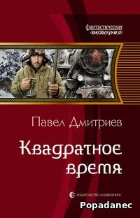 Павел Дмитриев. Анизотропное шоссе 1. Квадратное время